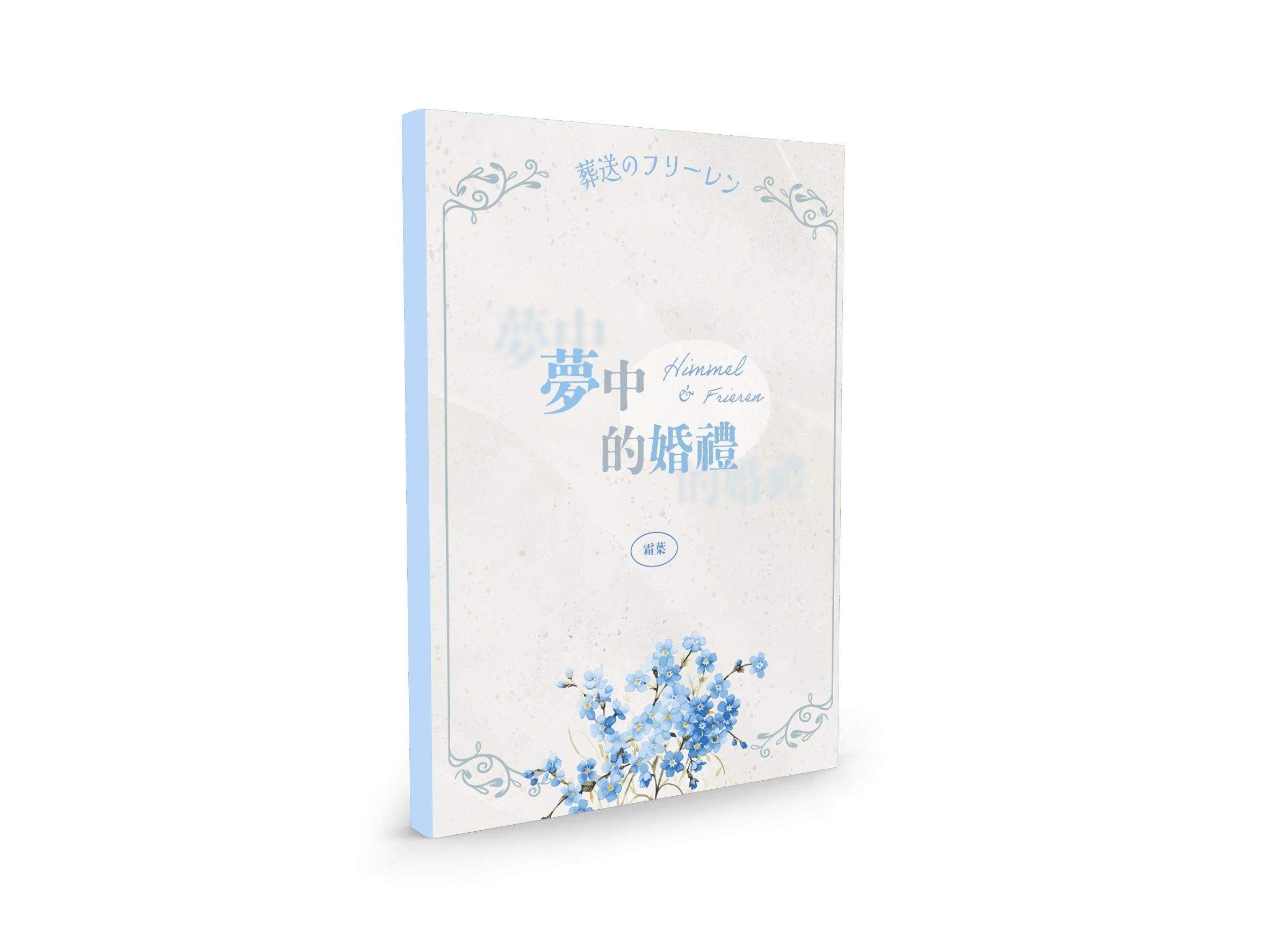 葬送的芙莉蓮-欣芙-夢中的婚禮