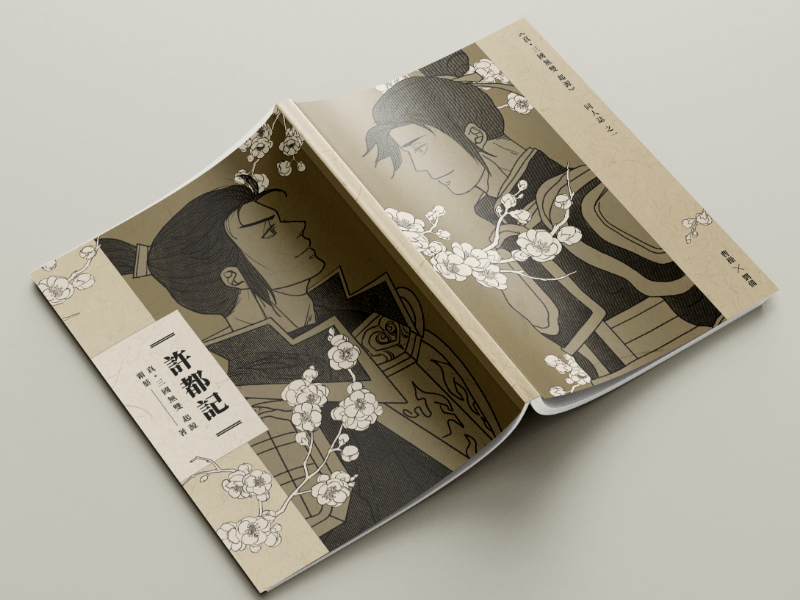 三國起源/曹劉小說本－【許都記】