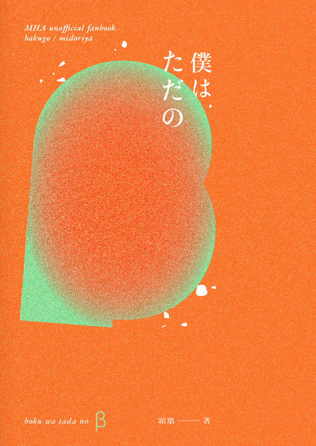 勝出 | 僕はただのβ