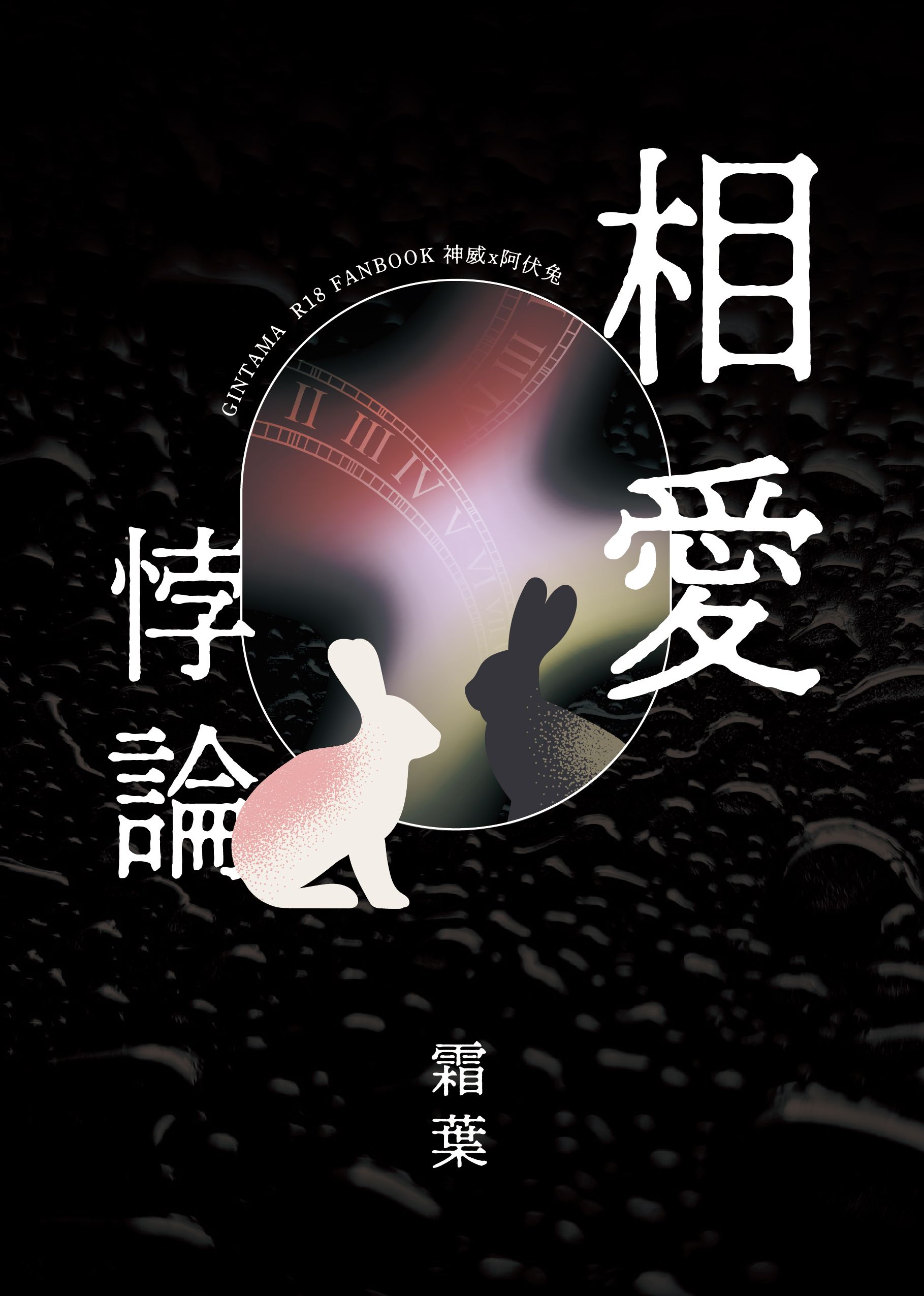 【NiCE2新刊】銀魂/威兔小說本－【相愛悖論】