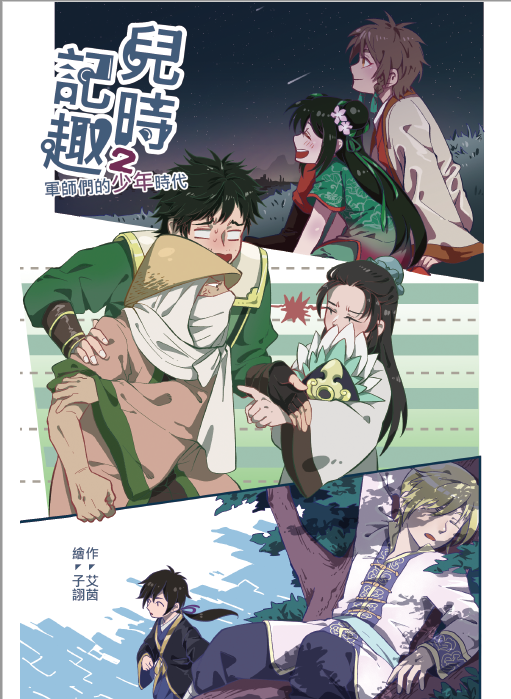 兒時記趣2軍師們的少年時代