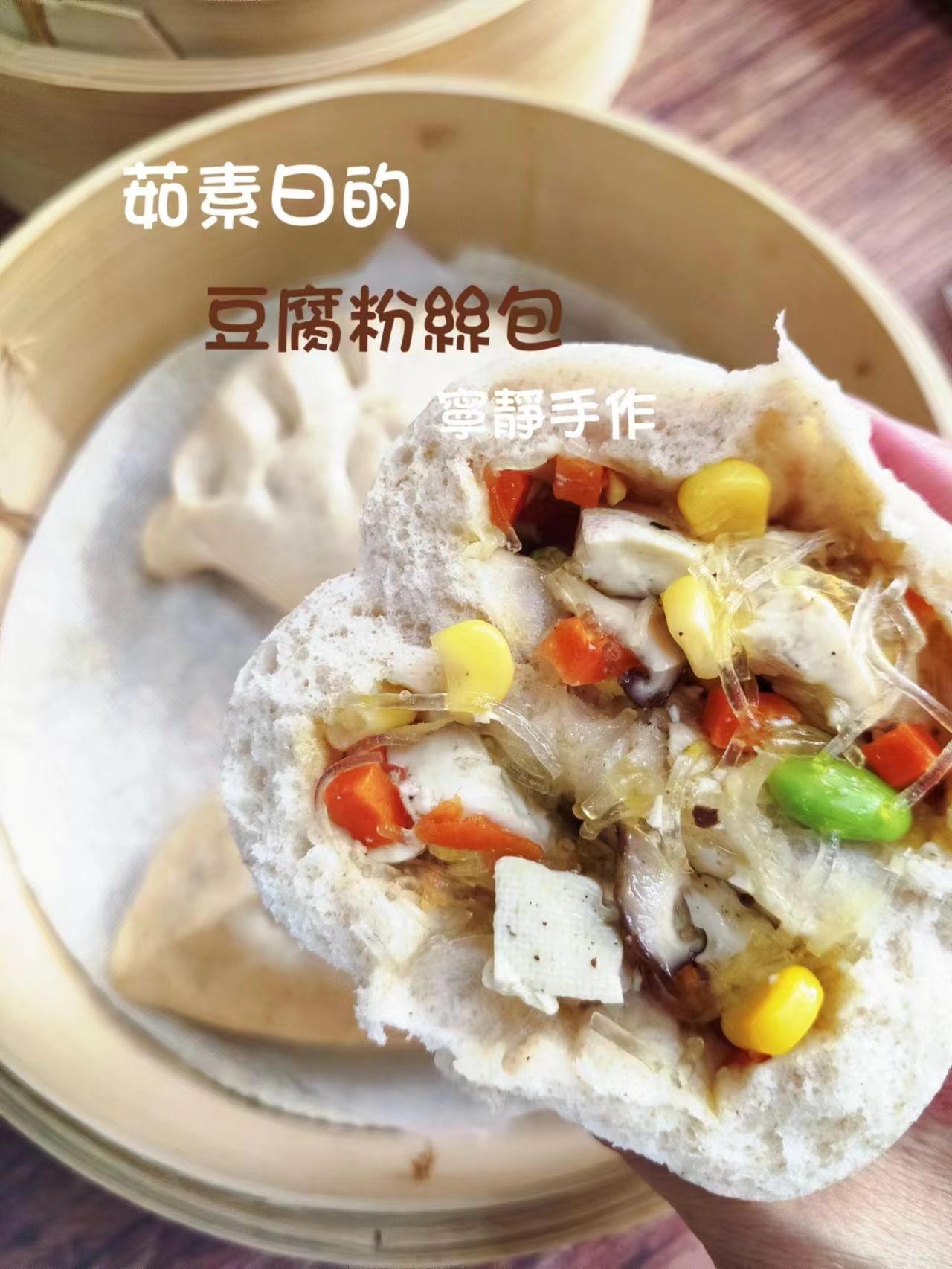 茹素日的豆腐包（$130元 /5個/包/600克） 素食