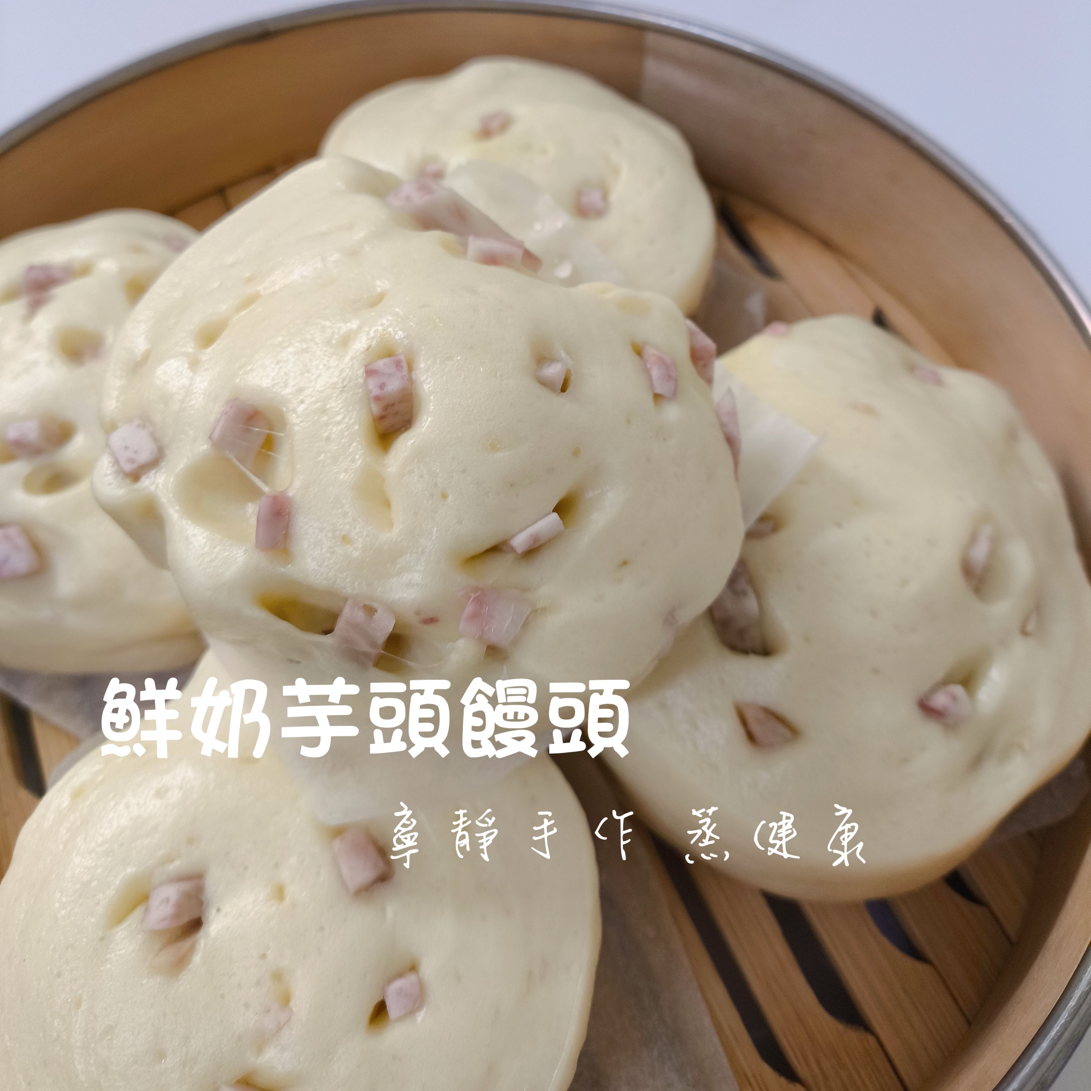 限量上架——鮮奶芋頭饅頭（$120 / 包/5個/550克）奶素