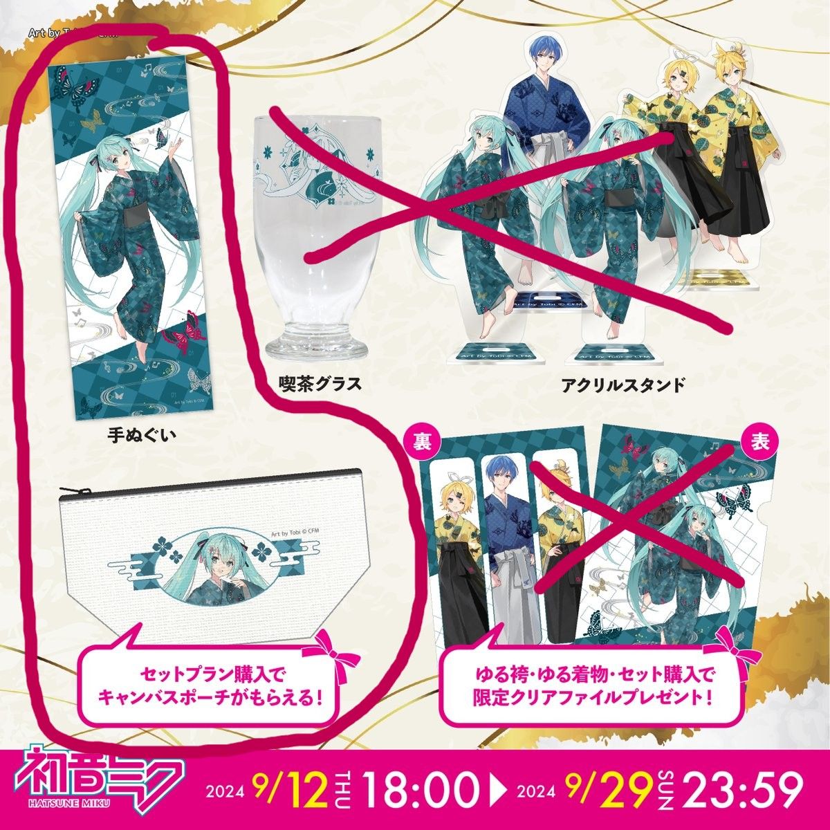初音ミク ゆる袴套組特典 手拭巾、小物袋