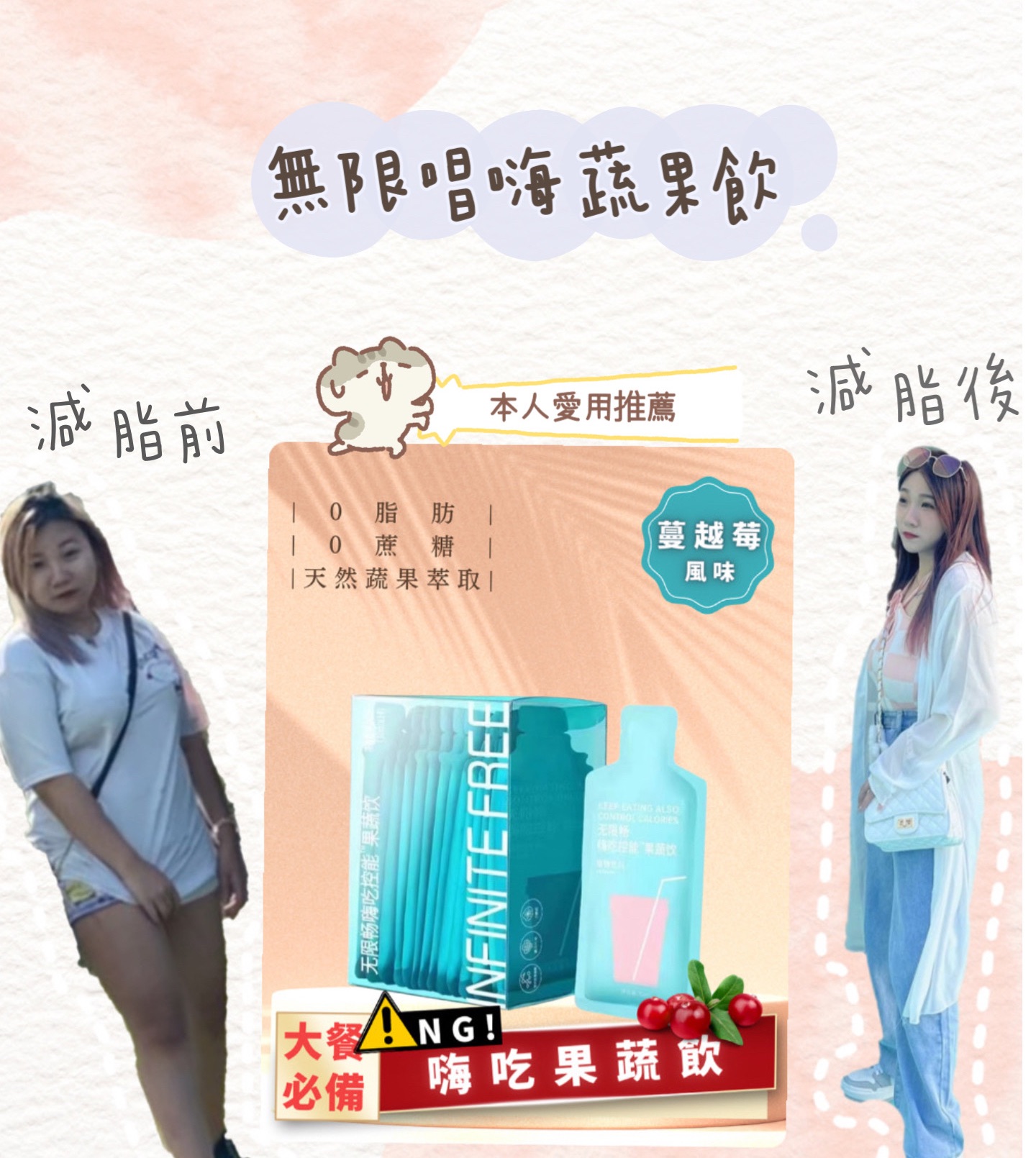 🌸官方正品🌸現貨秒出「無限暢嗨蔬果飲」蔓越莓口味💗100%純蔬果 下單送闆娘精品小禮物🎁