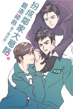 【場次通販】魷魚遊戲2 仁奇CP《霸道總裁為了接近我，扮成鄰家大哥哥》