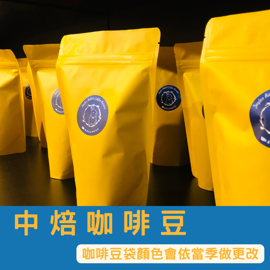 【泰勒兔咖啡研究室】中焙（單品豆與配方豆）