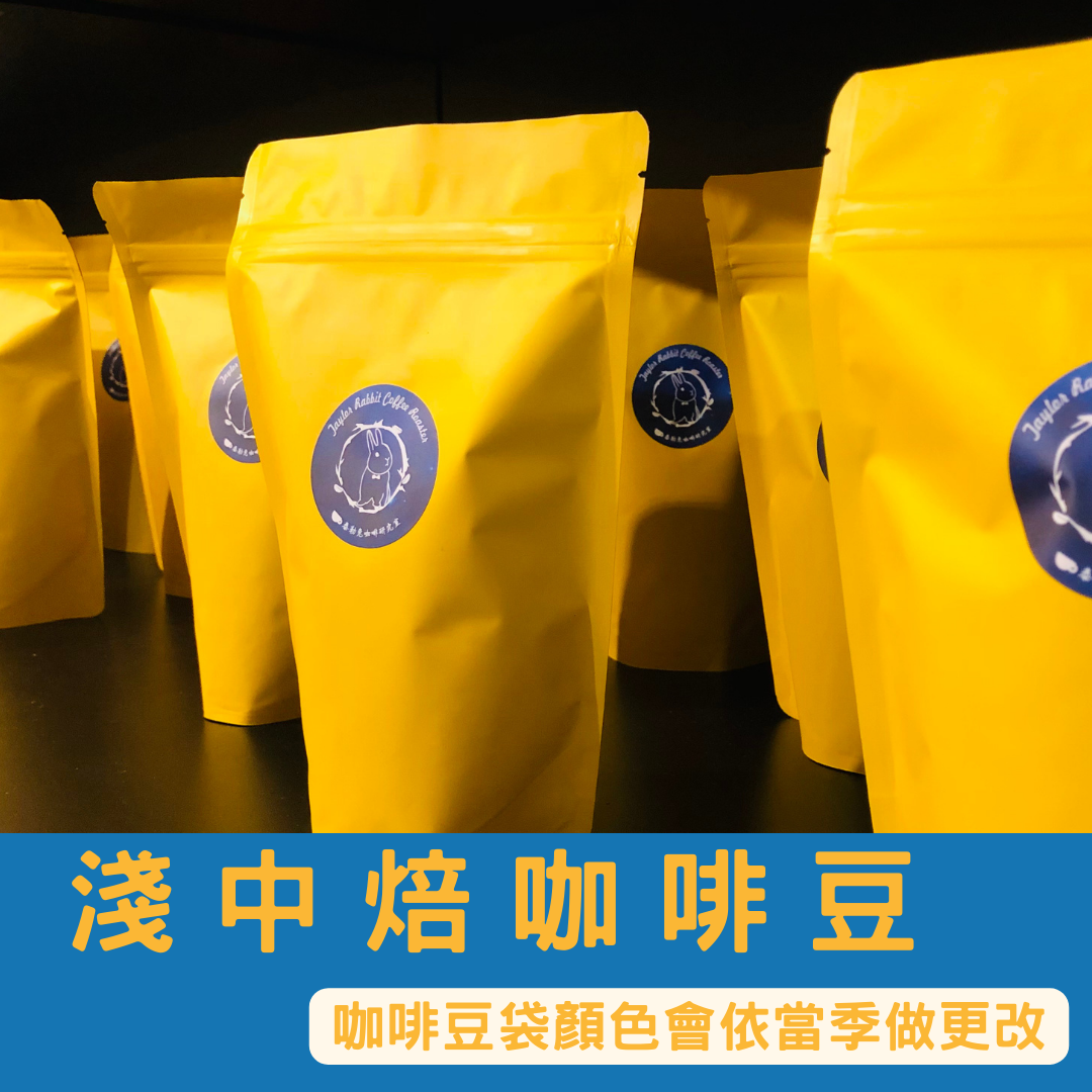 【泰勒兔咖啡研究室】淺中焙咖啡豆