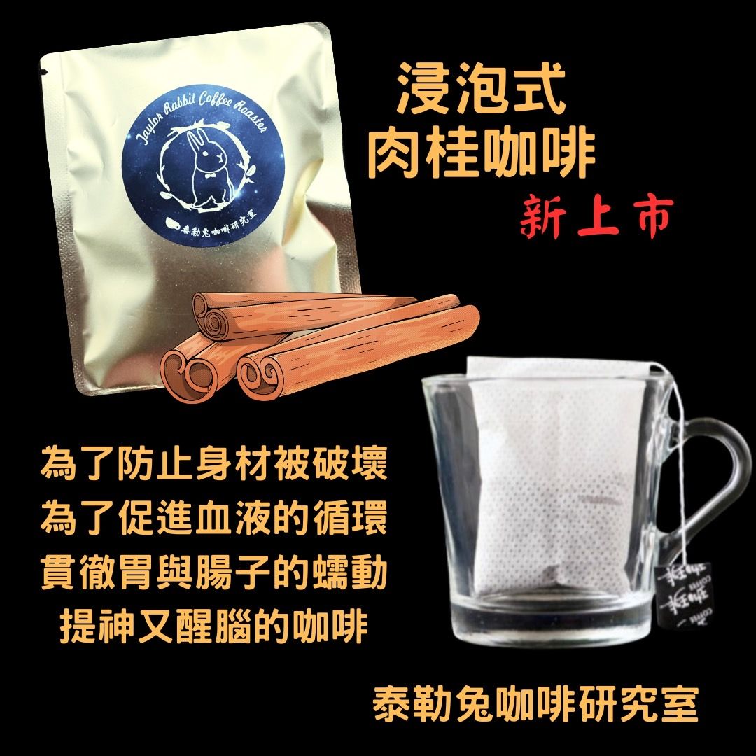 【泰勒兔咖啡研究室】浸泡式 肉桂咖啡