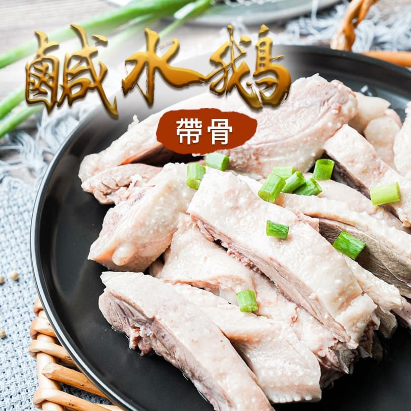 傳統味鹹水鵝（帶骨）