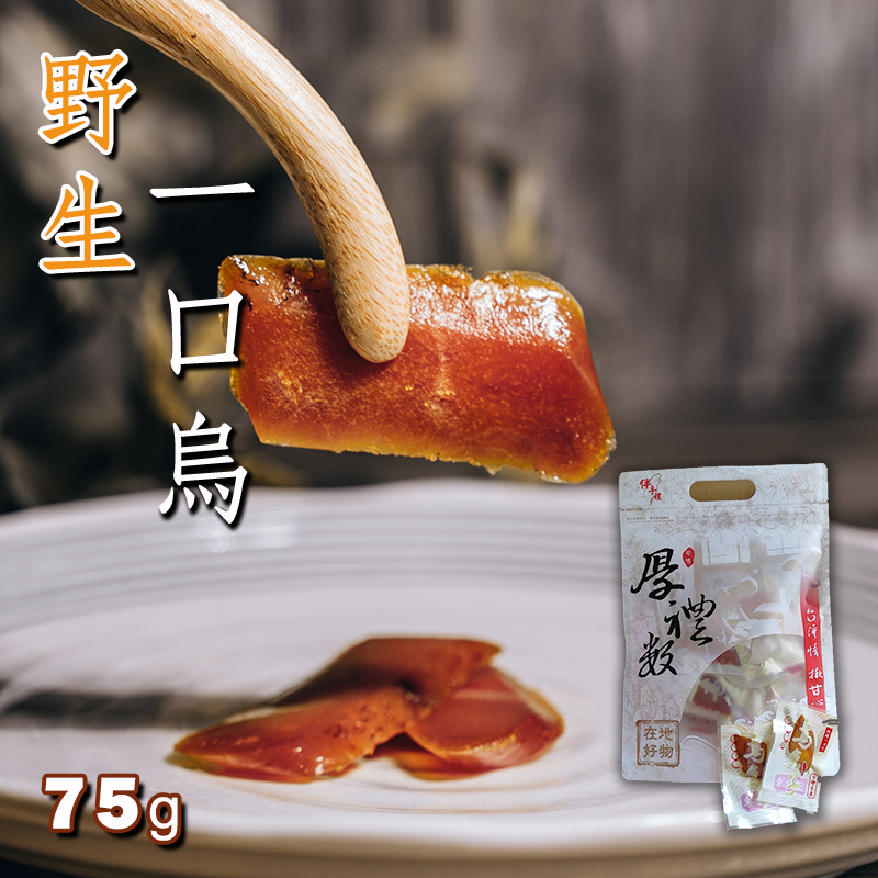 《野生》一口吃 [一口烏]- （單包裝）
