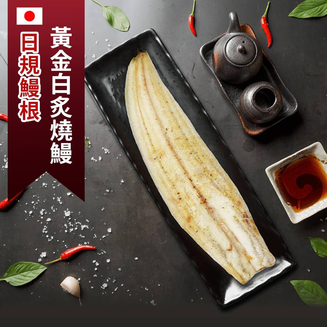 白鰻鰻根-黃金白炙燒鰻