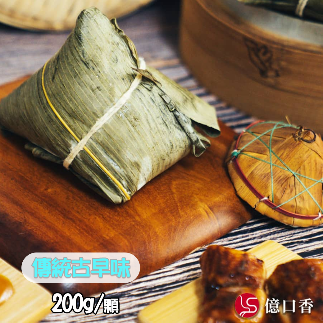 《阿嬤欸60年滋味》南部粽 --【傳統古早味（一般）】