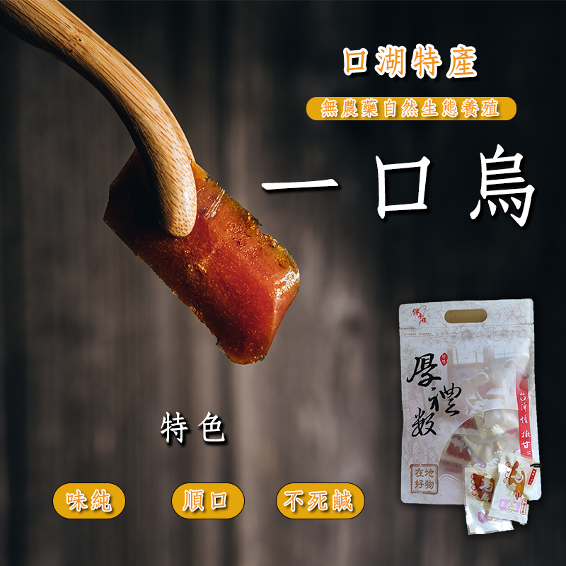 一口香-養殖烏魚子（一口吃）