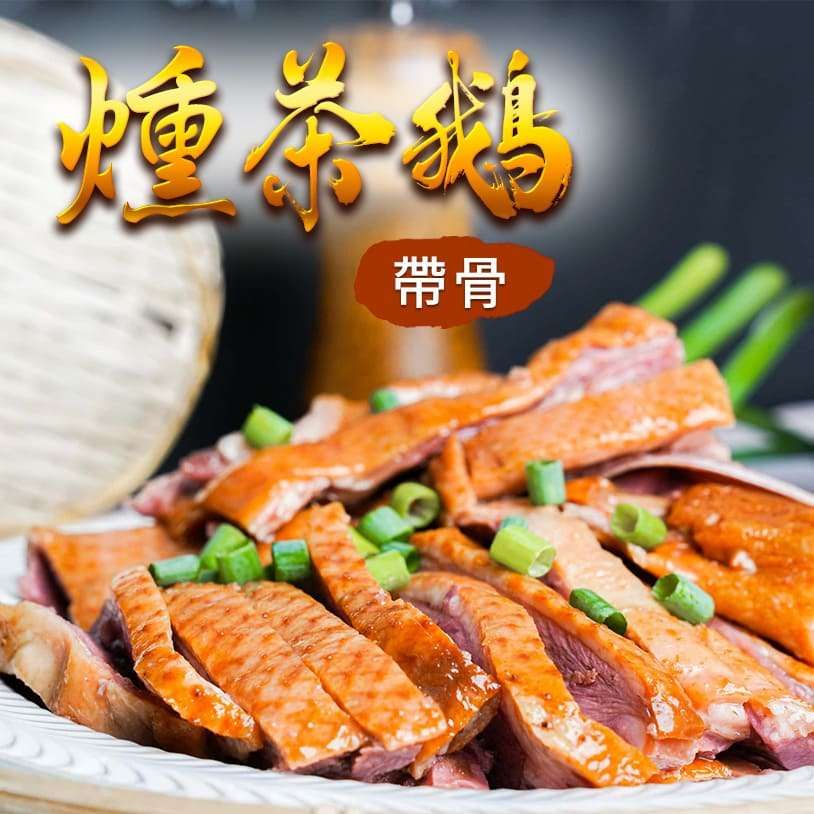 古早味-茶燻鵝（帶骨）