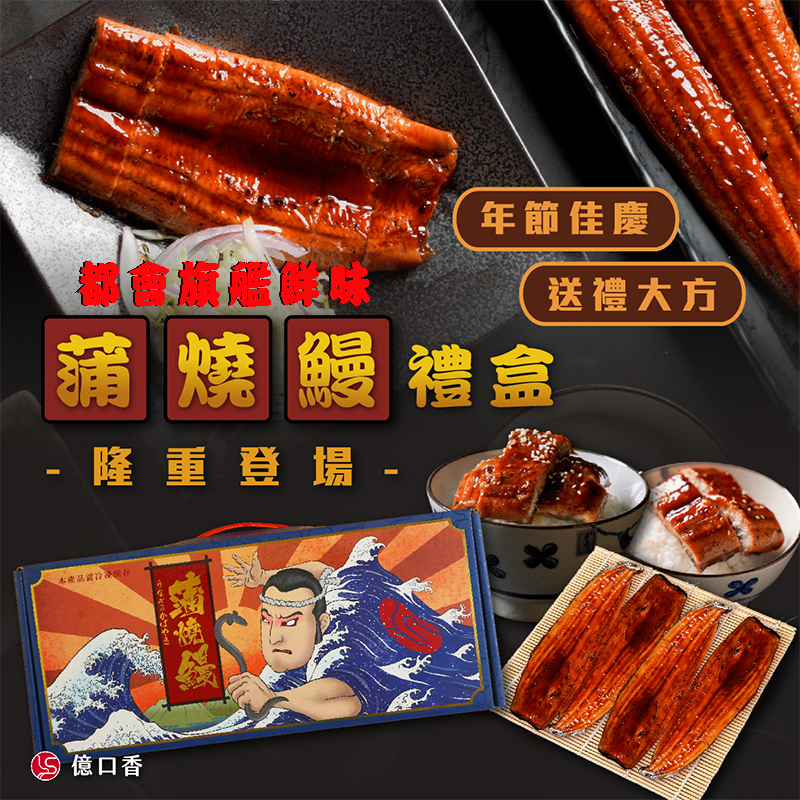 日規蒲燒鰻-都會旗艦鮮味