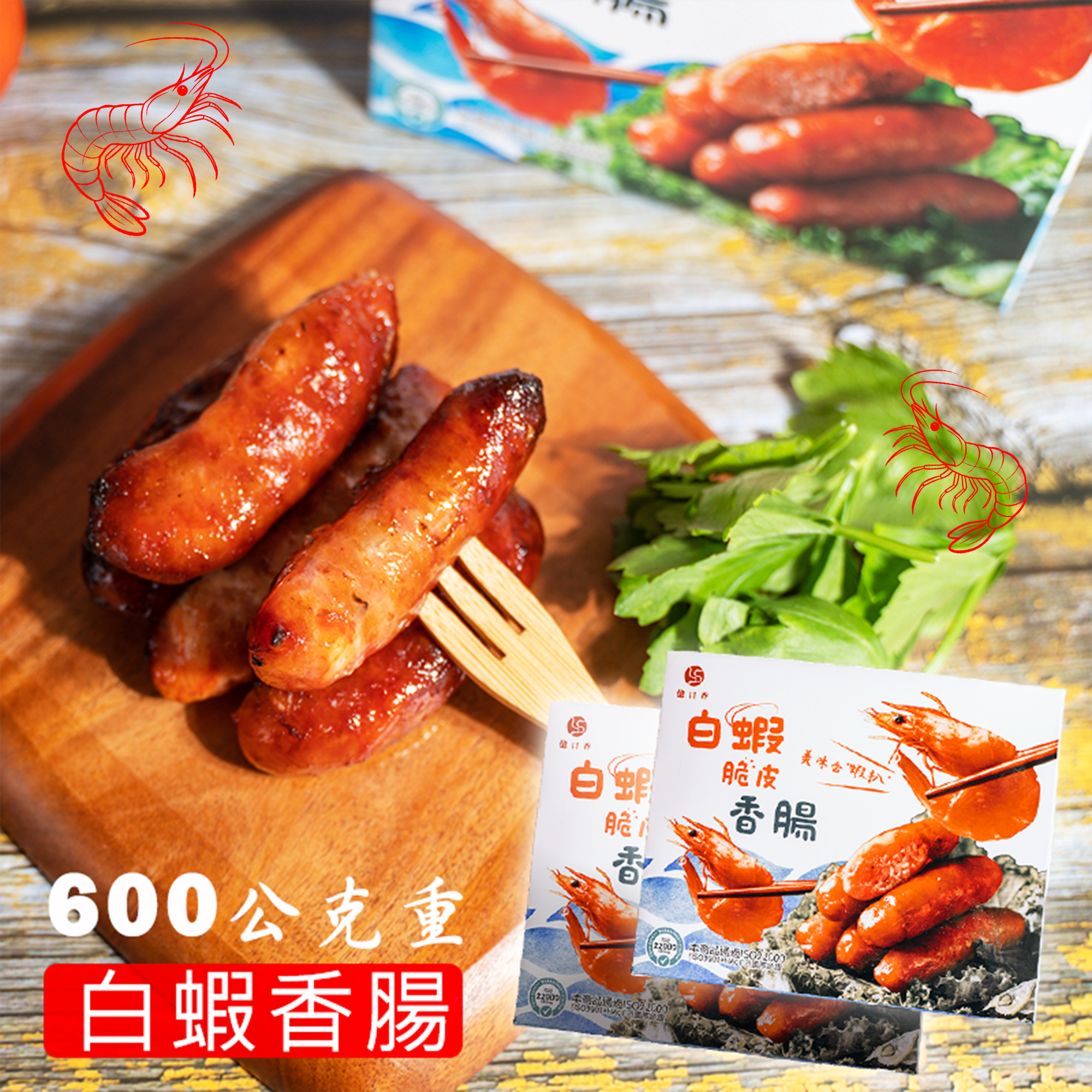 白蝦脆皮香腸（600克/盒）＜獨家口味＞