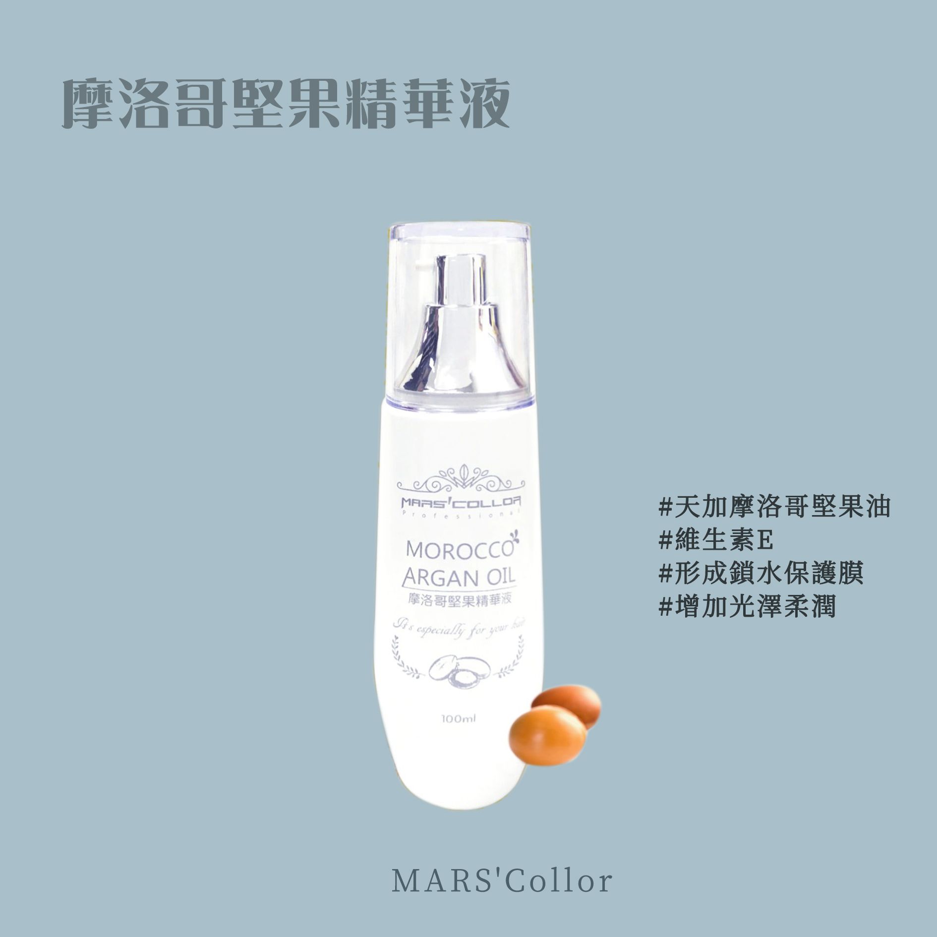 瑪士凱勒 摩洛哥堅果油