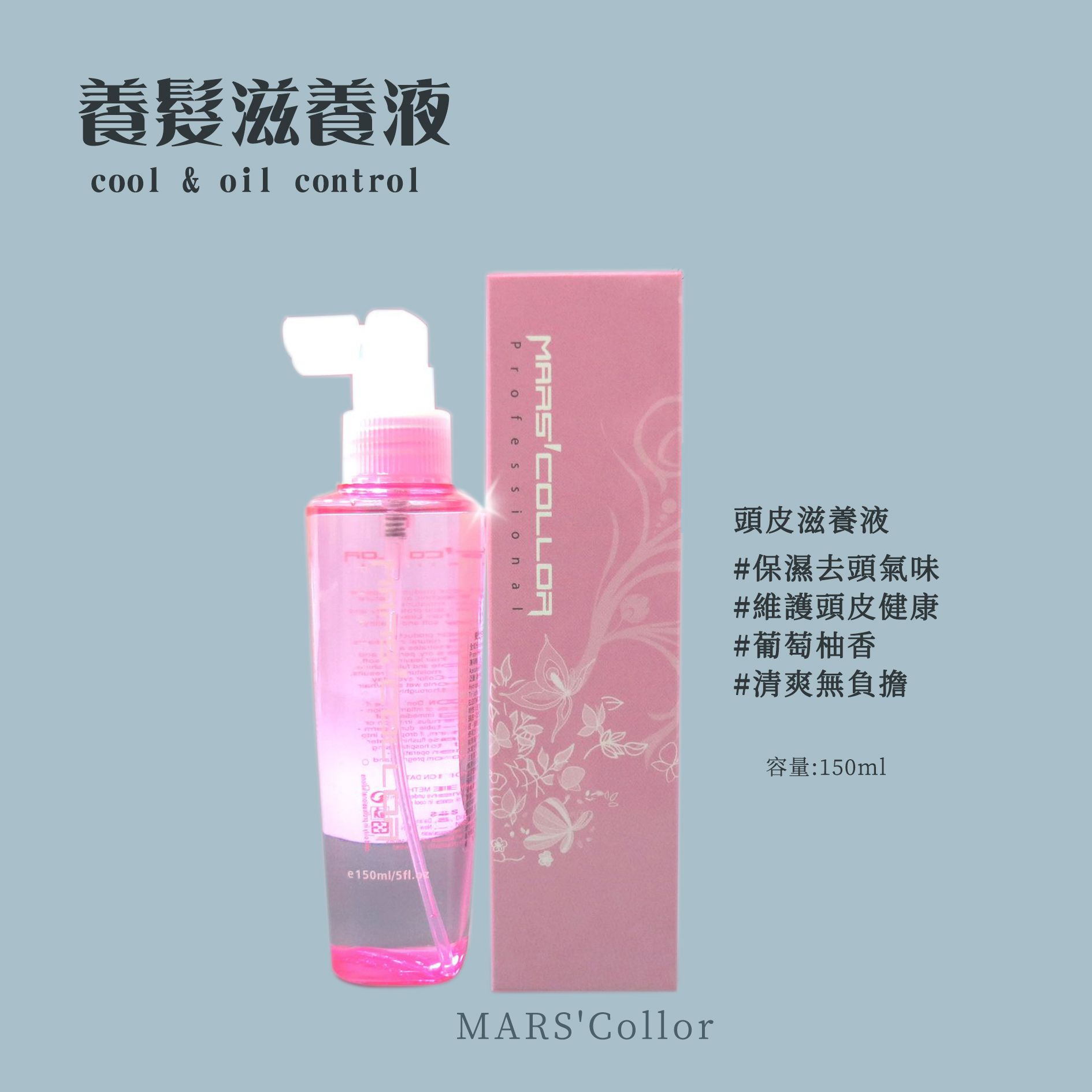 瑪士凱勒 MARS’Collor  養髮滋養液
