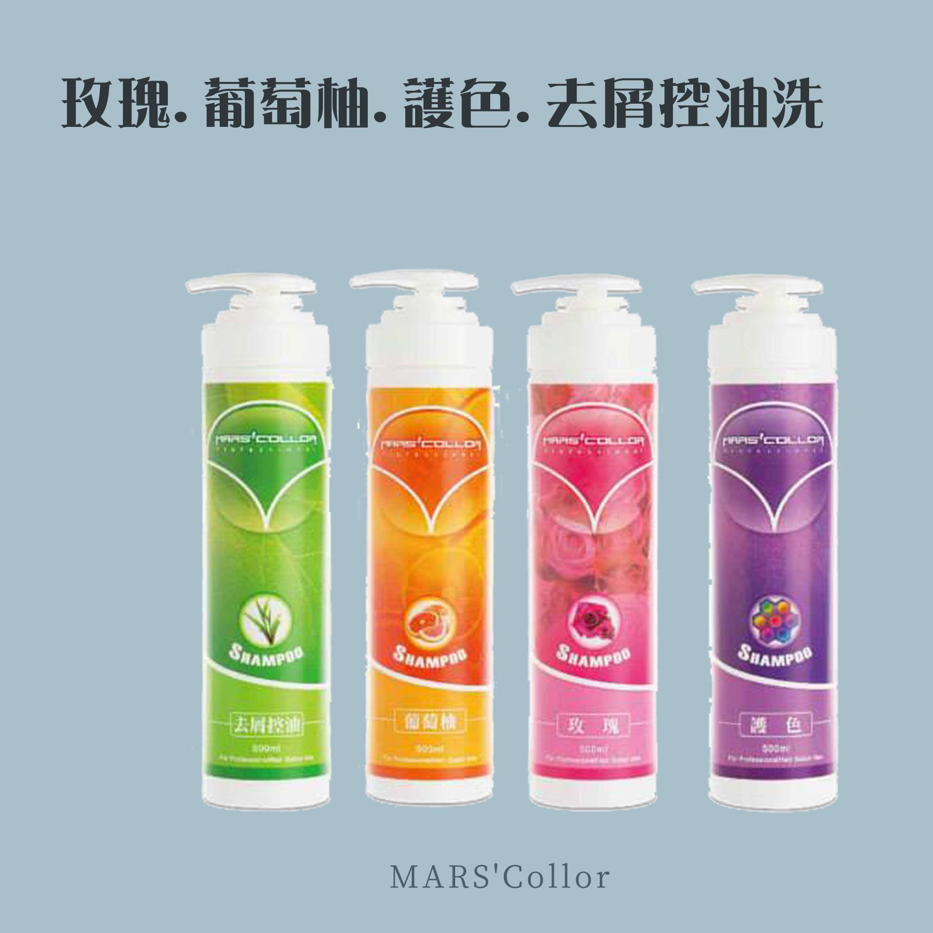 瑪士凱勒  去屑洗髮精 葡萄柚洗髮精 玫瑰護色洗 護色洗髮精