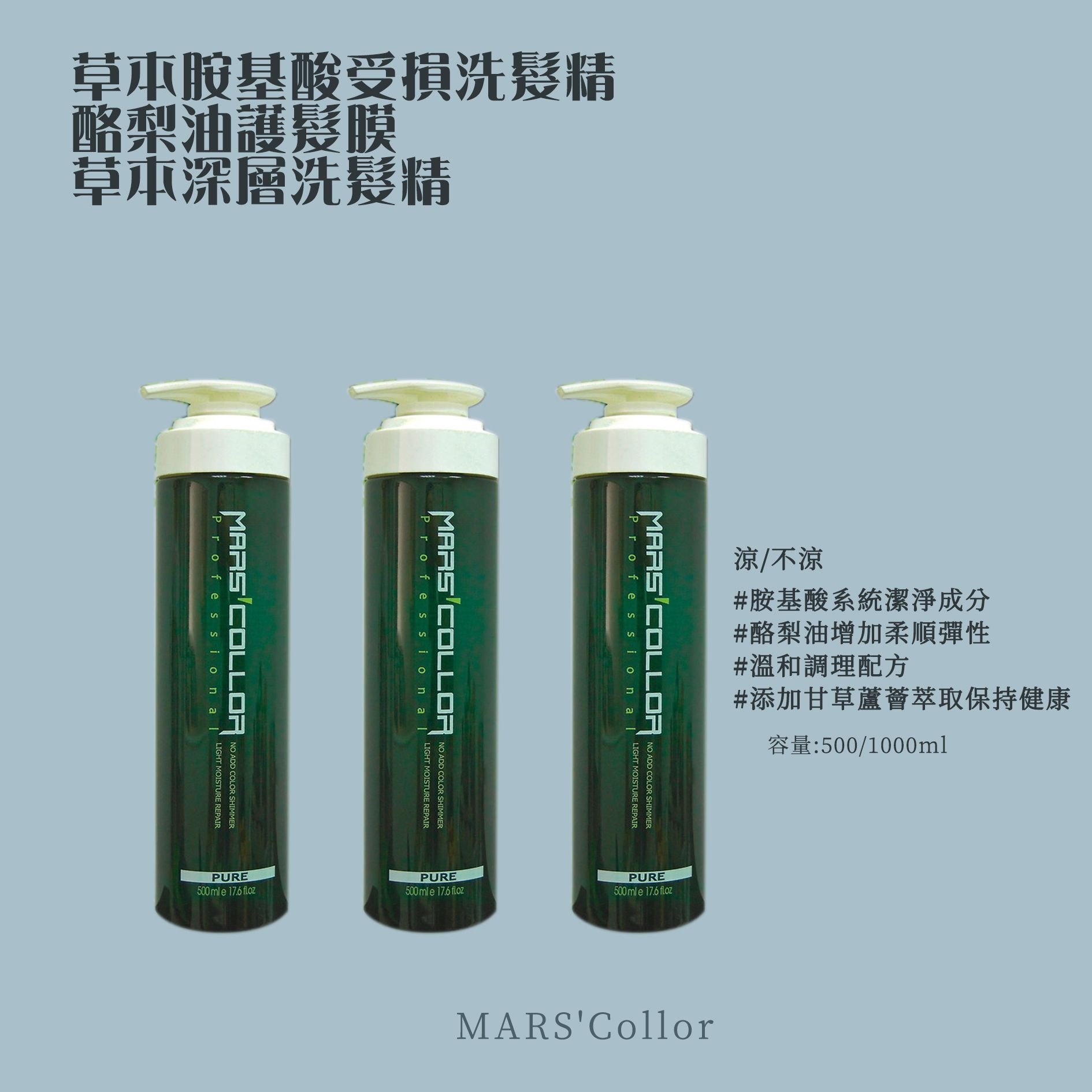 瑪士凱勒 草本胺基酸洗髮精.酪梨洗髮精.草本深層洗髮精