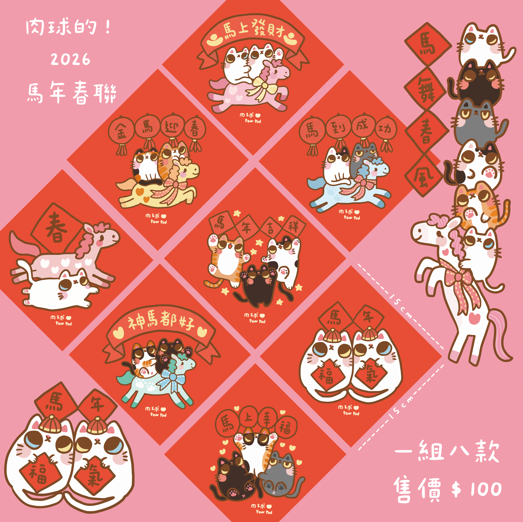 肉球2026馬年春聯來囉！