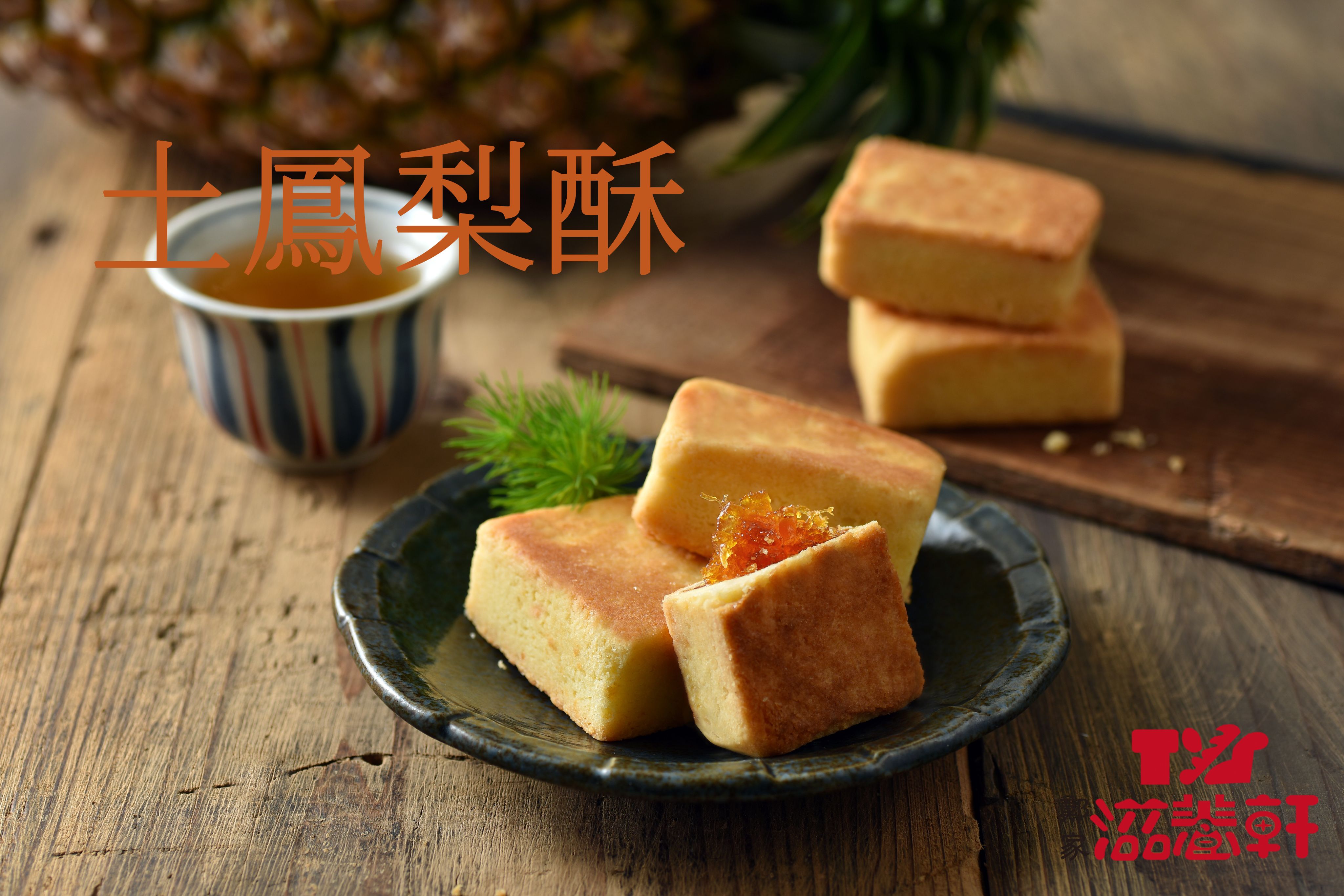 高纖土鳳梨酥禮盒 – 全台灣最美味的鳳梨酥（8包裝）[將於下單後2天內出貨]