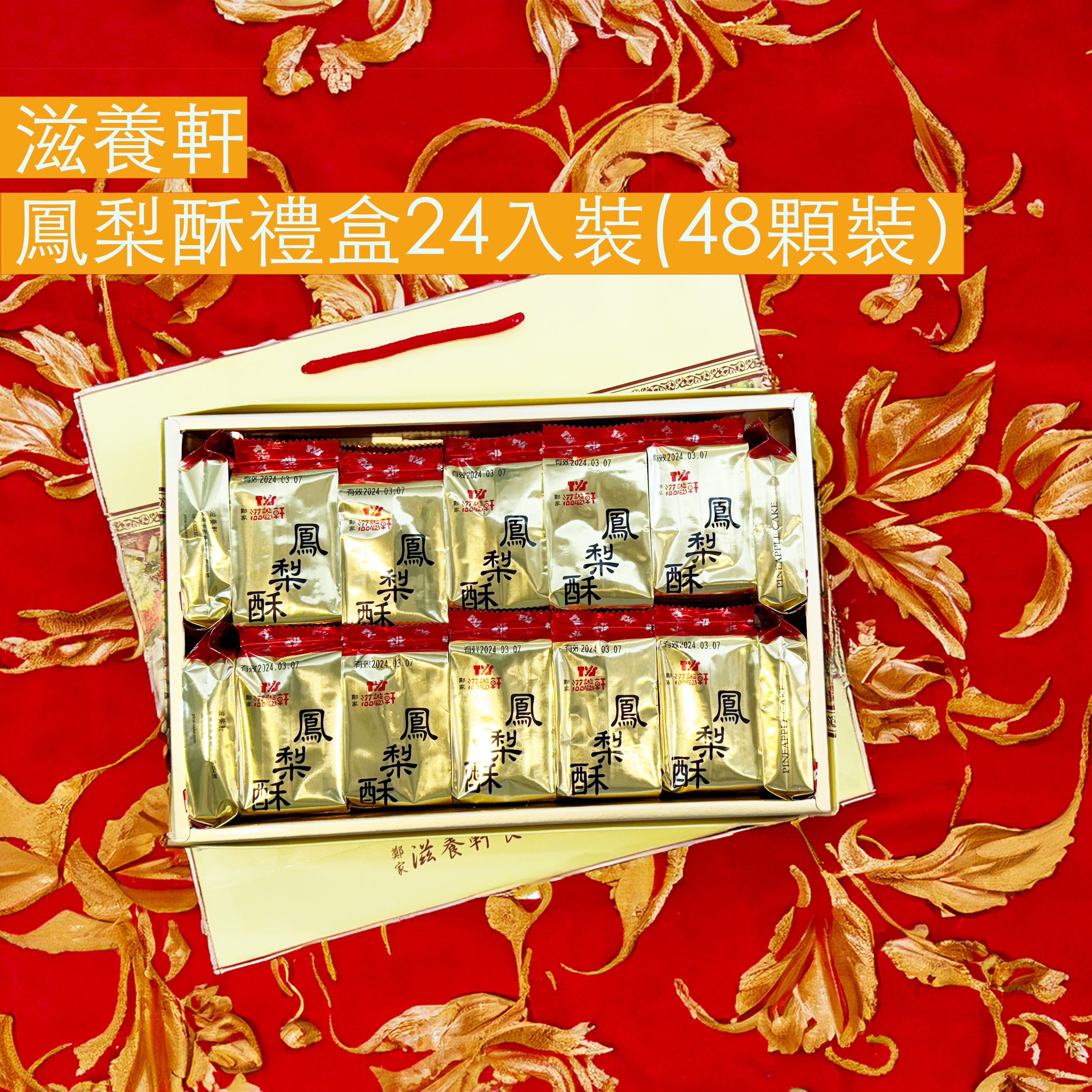 經典鳳梨酥禮盒 – 全台灣最美味的鳳梨酥（12/24包）[將於下單後2天內出貨]