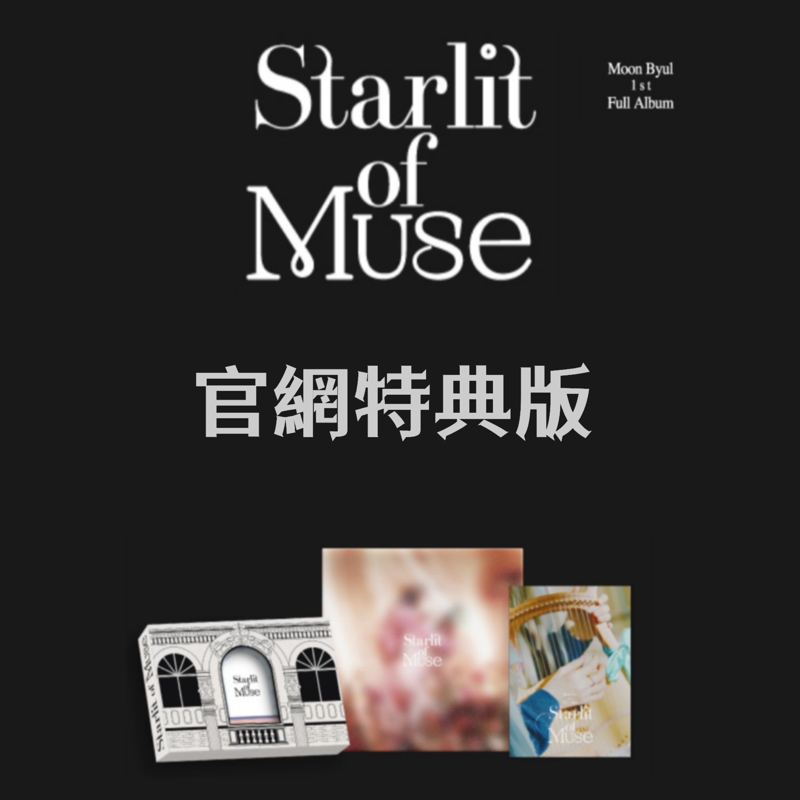 [Moonbyul] 正規1輯 Starlit of Muse 官網特典版