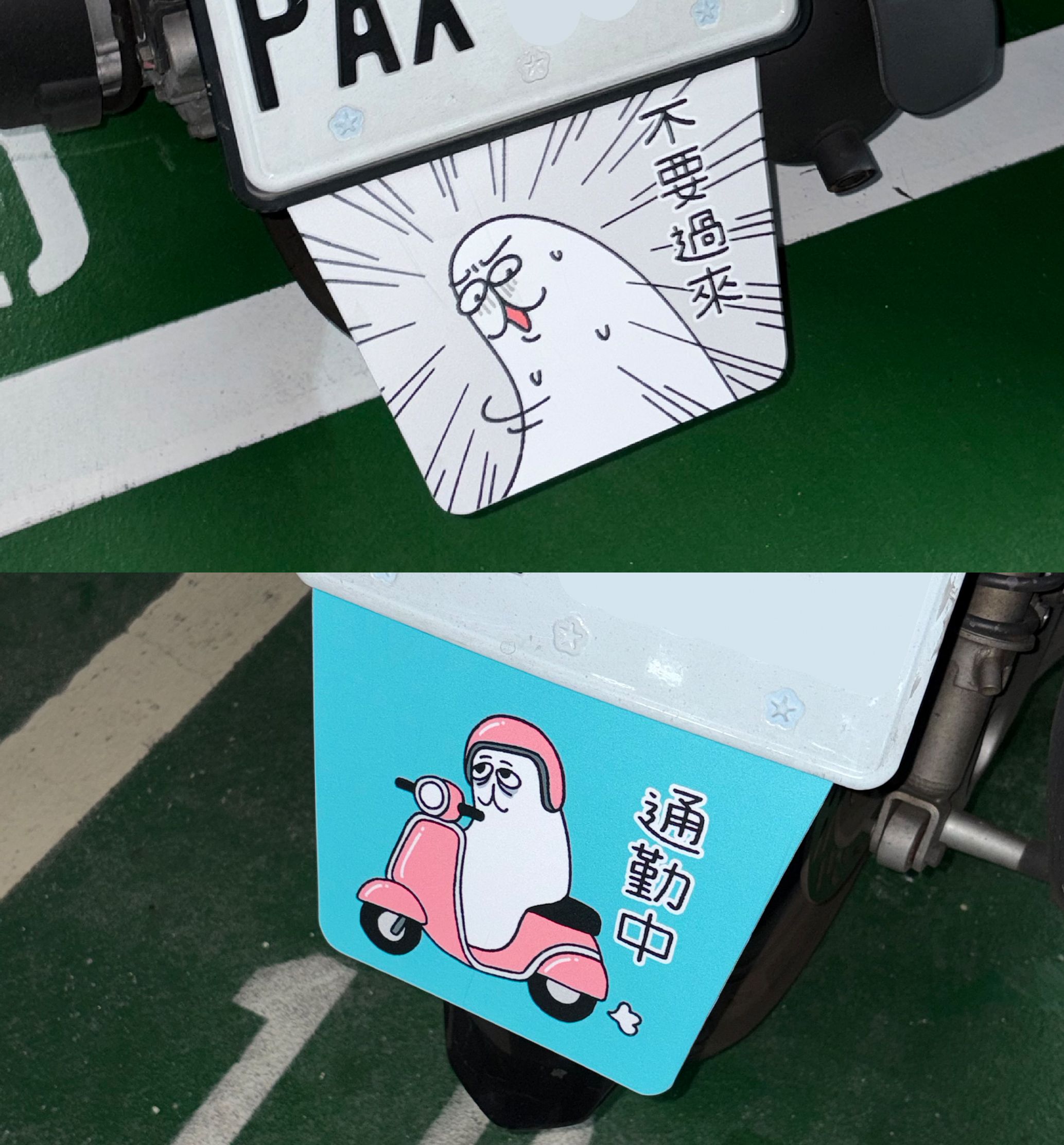 ✦常態分佈の擋泥板✦
