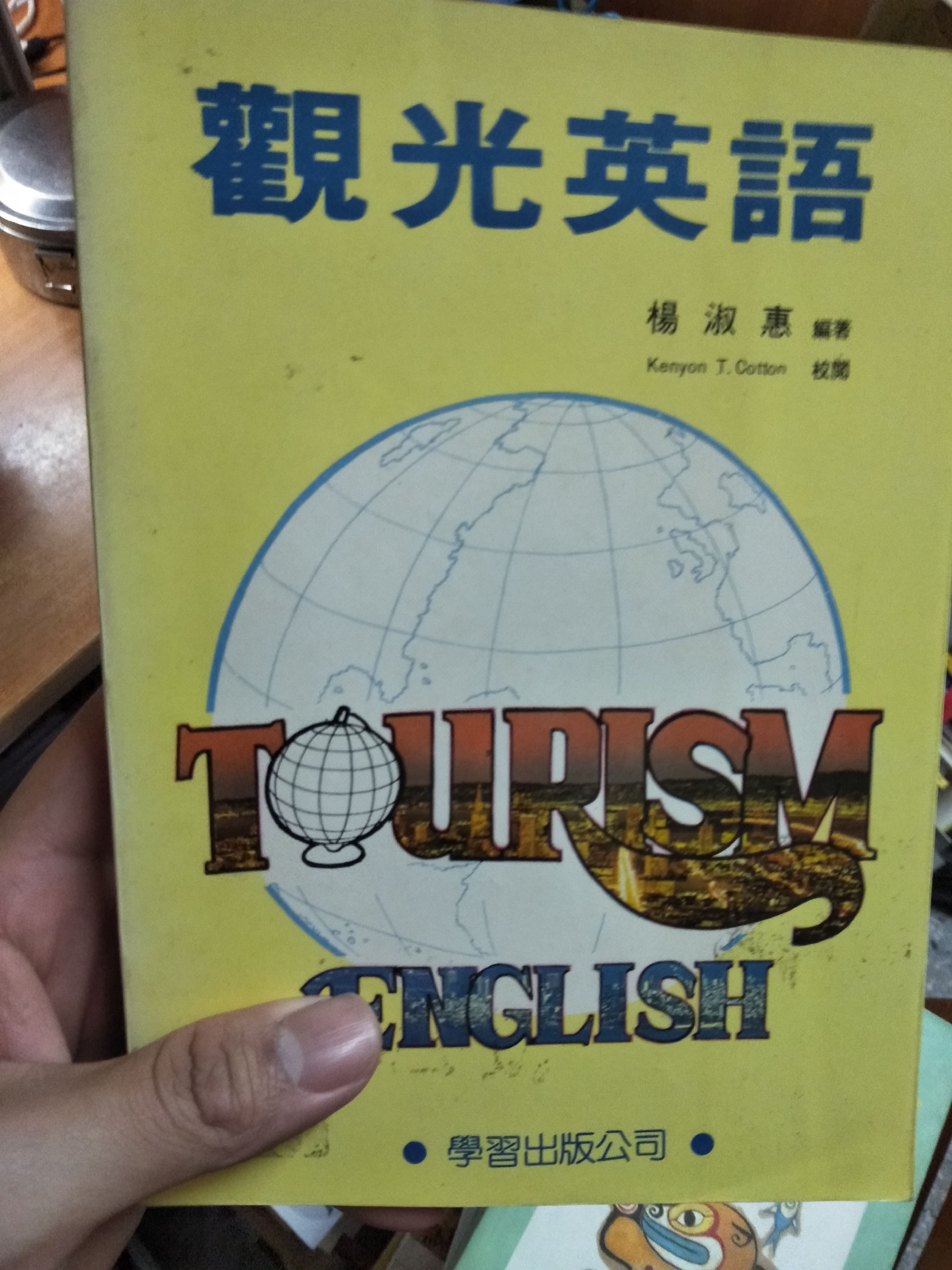 觀光英語