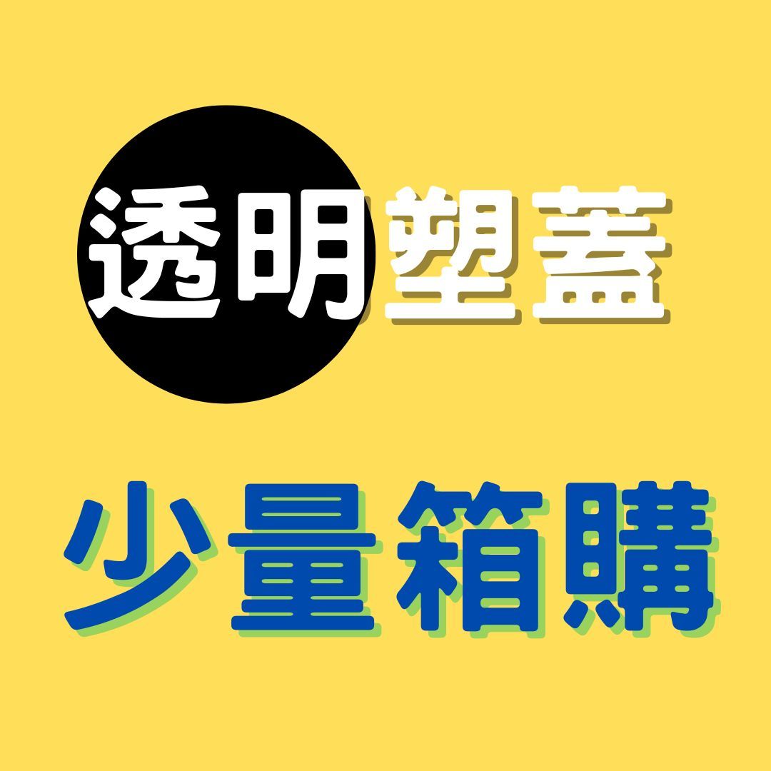 少量箱購【透明塑蓋】螺旋罐