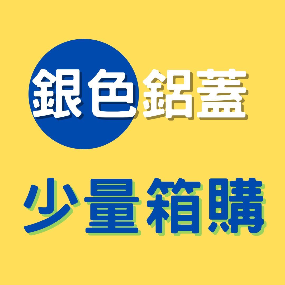 少量箱購【銀色鋁蓋】螺旋罐