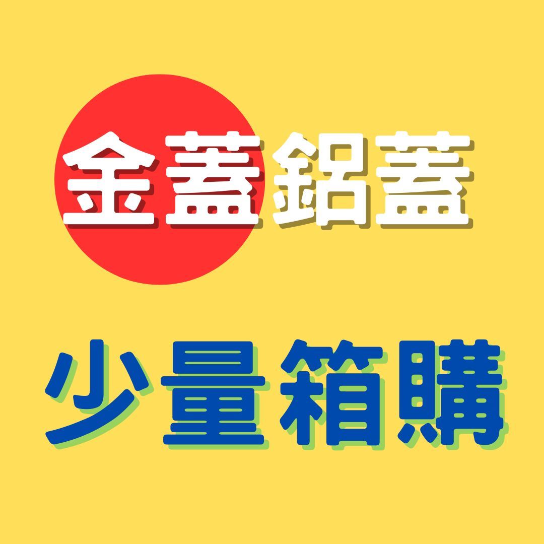 少量箱購【金色鋁蓋】螺旋罐