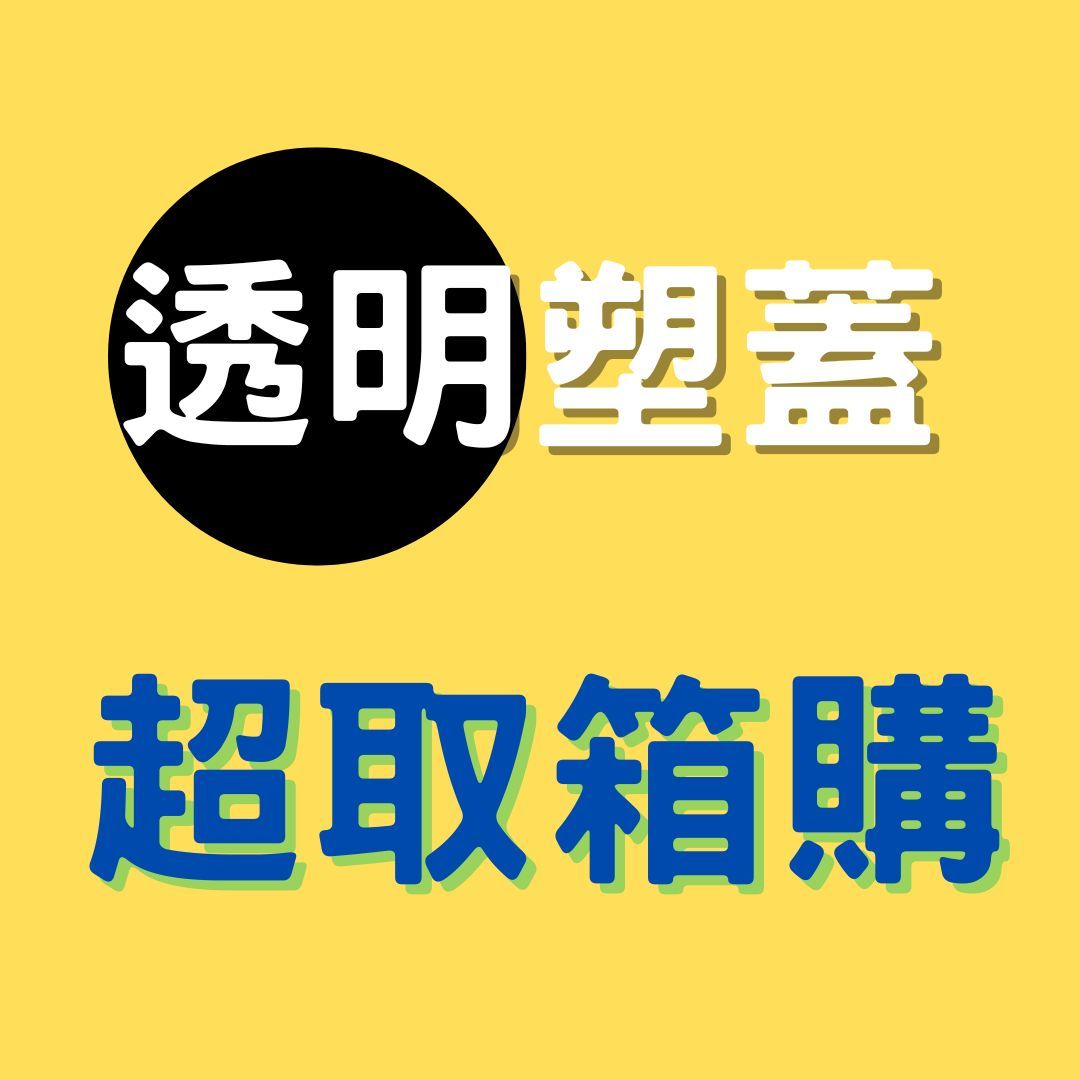 95折 超取限制箱購【透明塑蓋】螺旋罐