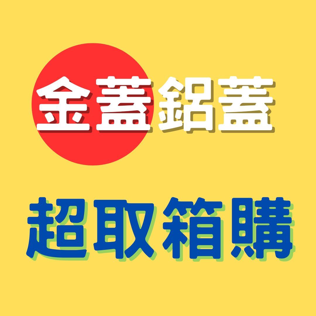 95折 超取限制箱購【金色鋁蓋】螺旋罐