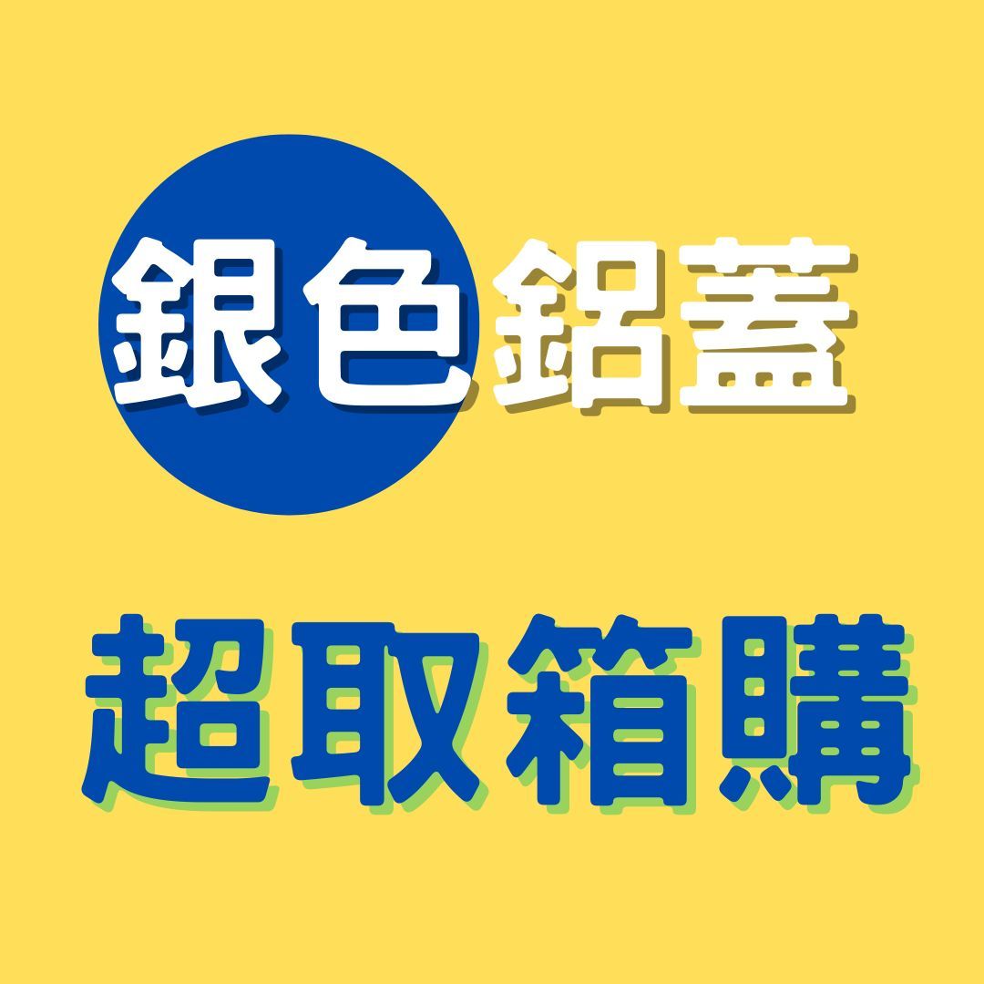 95折 超取限制箱購【銀色鋁蓋】螺旋罐