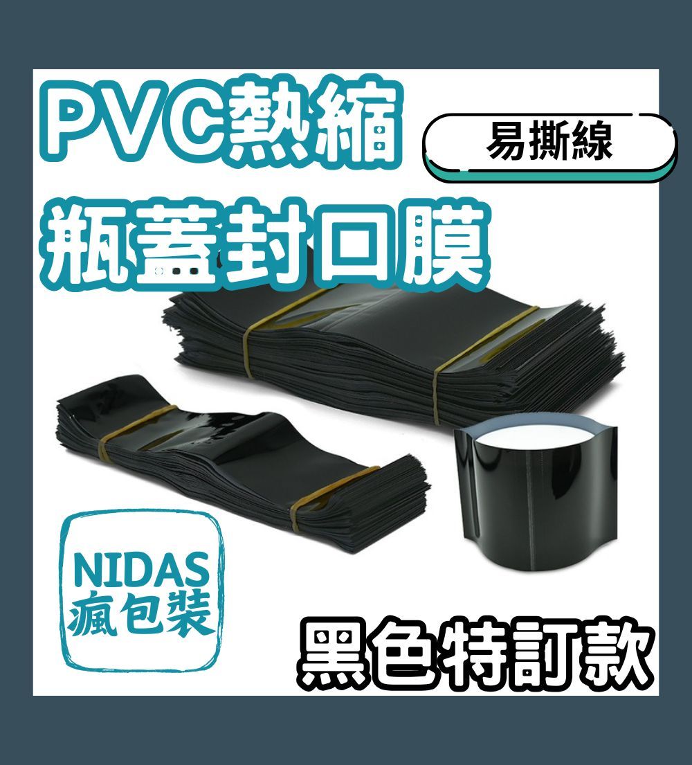 58#易撕線 黑色特定款 瓶蓋封口膜