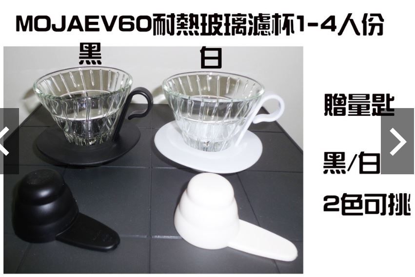 MOJAE V60耐熱玻璃濾杯 咖啡濾杯 濾杯 1-4人份 錐形螺旋濾杯配量勺