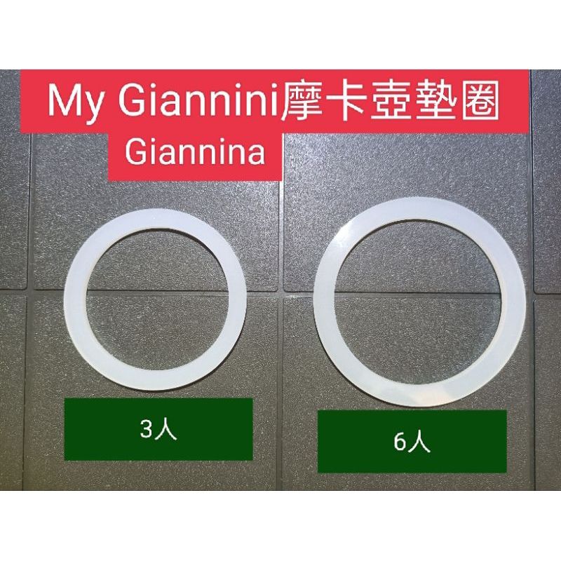 優質-My Giannini Giannina 6人/3人份摩卡壺墊圈-咖啡墊圈