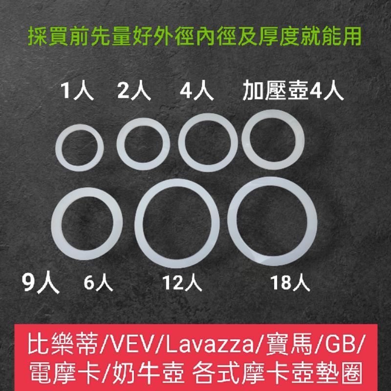 ►熱賣►摩卡壺墊圈 9人份 6人份 4人份 矽膠圈 墊圈 比樂蒂 寶馬牌 Lavazza VEV 伊萊克斯電摩卡 均有