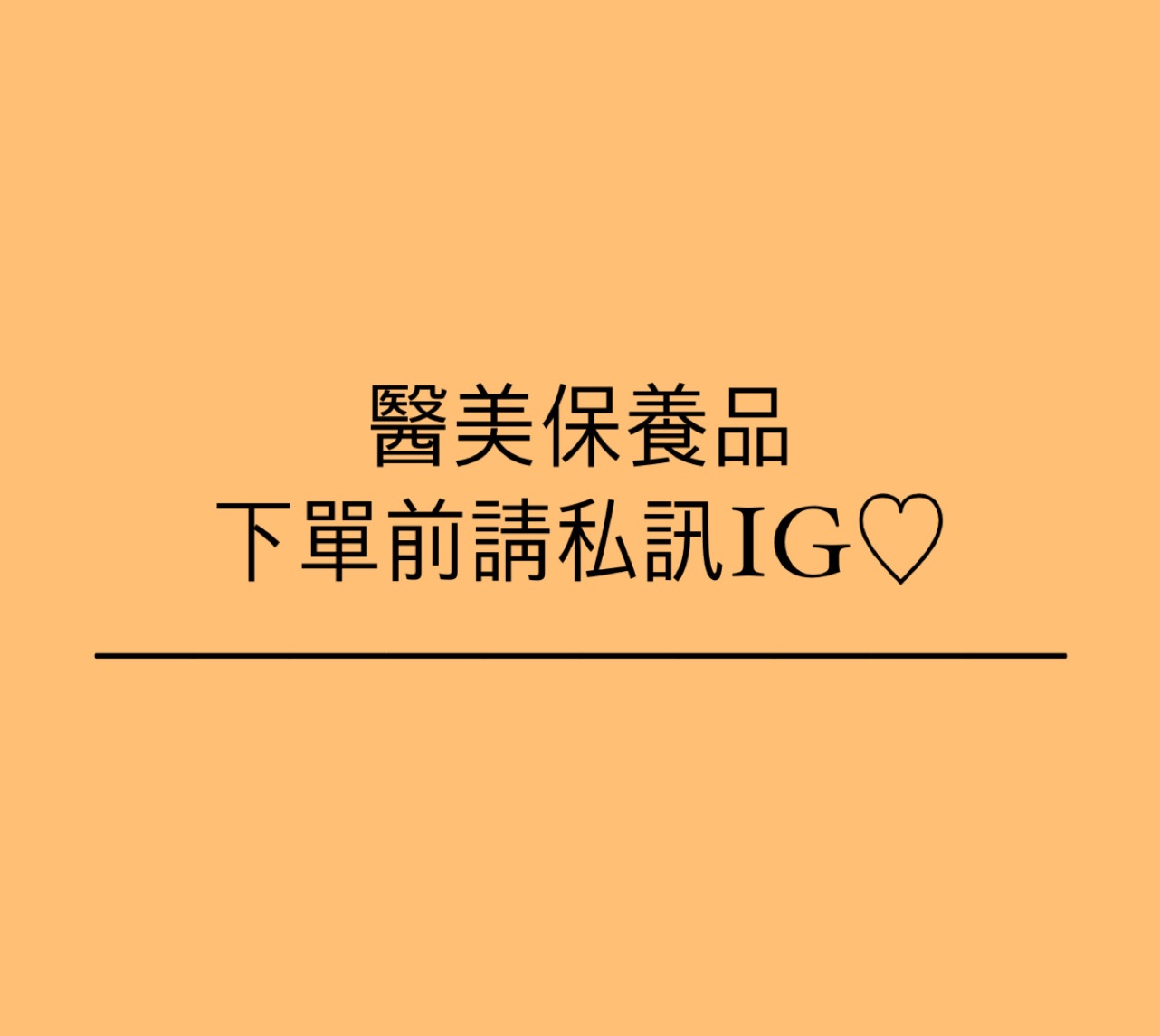 醫美保養品區