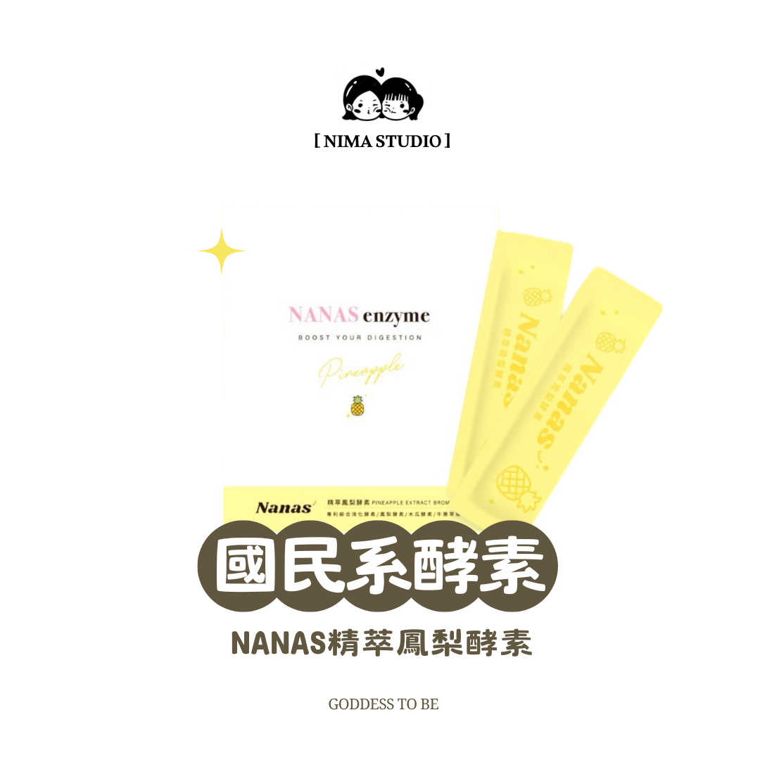 國民小資系列🍍NANAS精萃鳳梨酵素