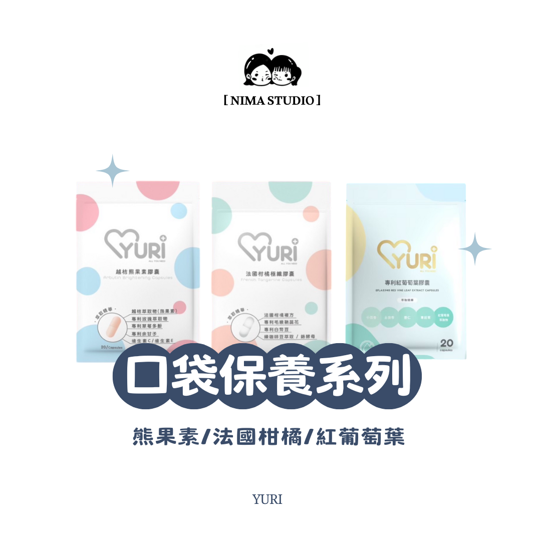 YURI口袋輕保養｜小資族最愛平價系列