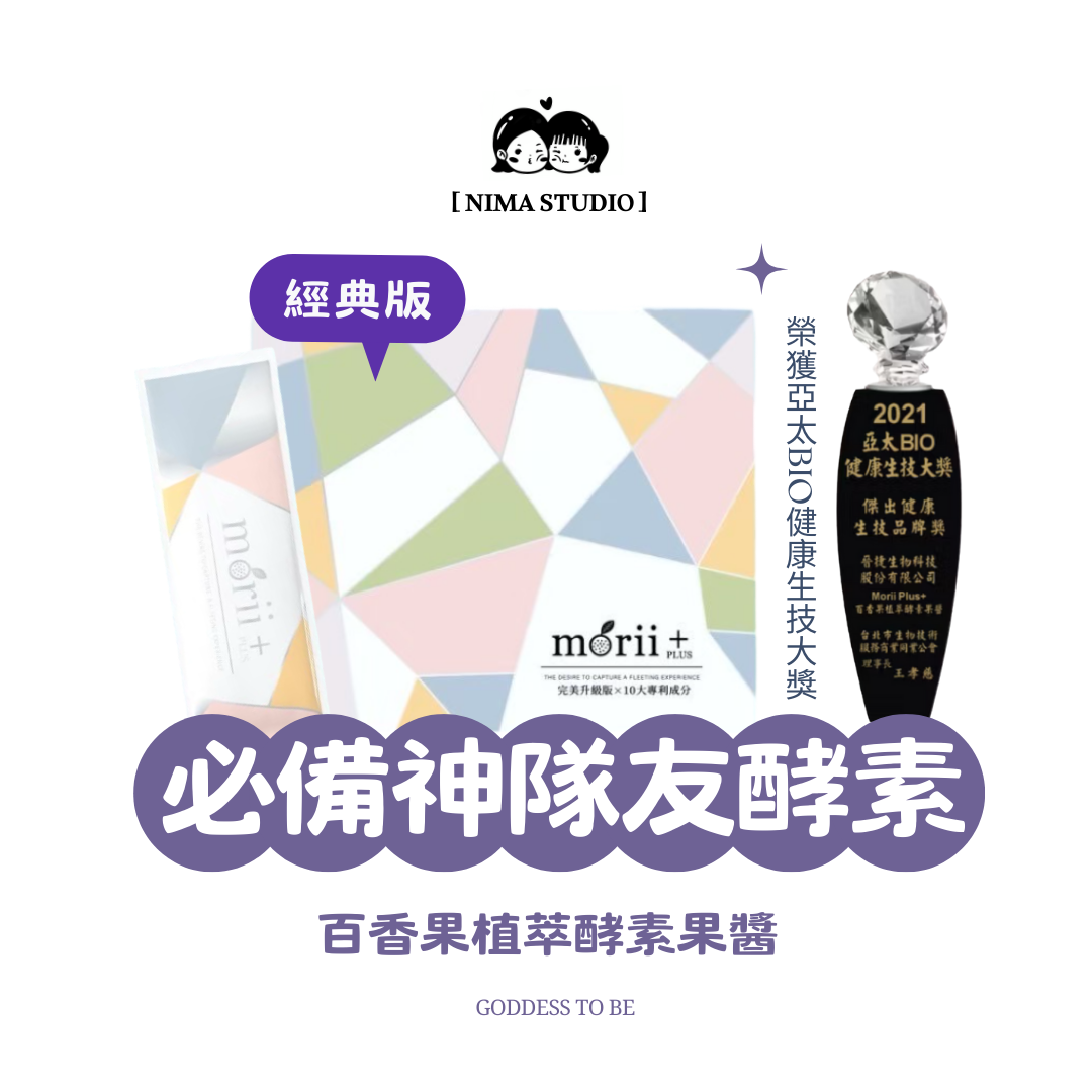 妮媽必備神隊友｜Morii PLUS+百香果植萃酵素果醬