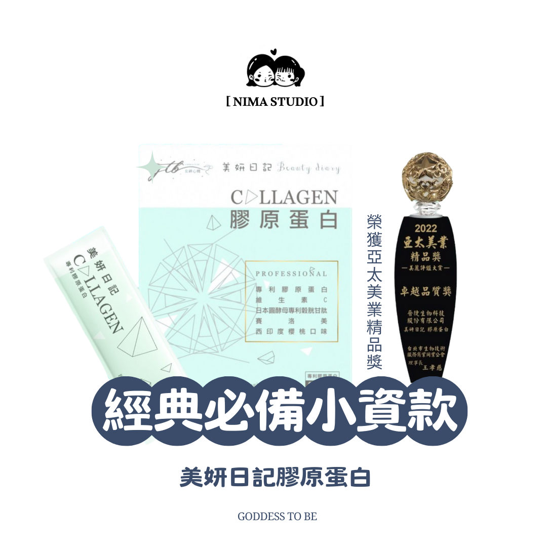 熱銷第一的平價保養｜美妍日記膠原蛋白｜最高CP值首選
