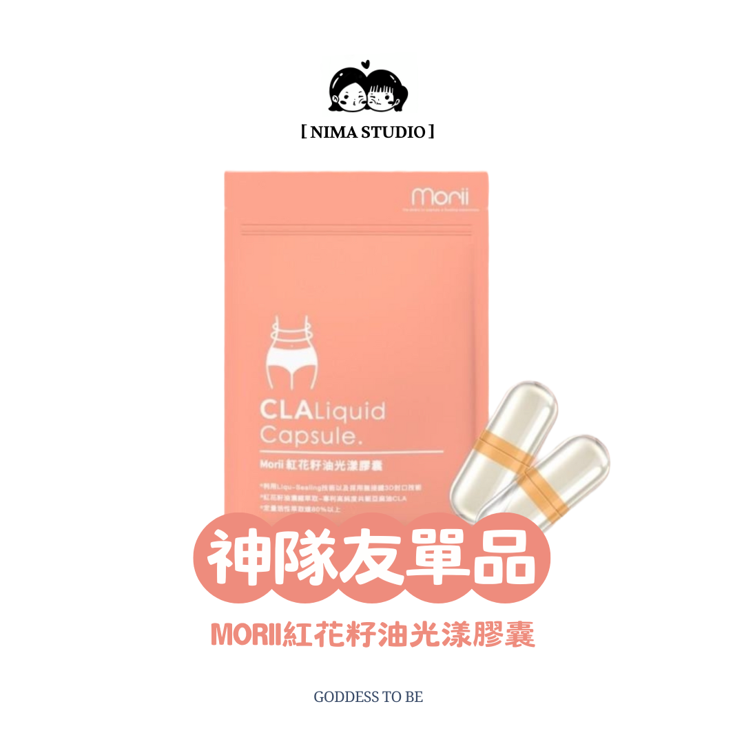 [神隊友單品] 紅花籽油光漾膠囊