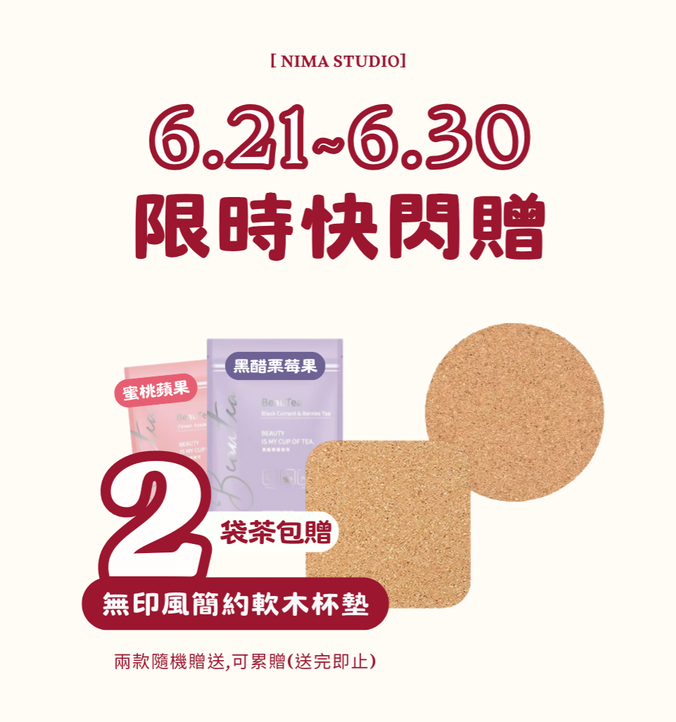 BeauTea不愛喝水的救星｜蜜桃蘋果茶｜黑醋栗莓果茶
