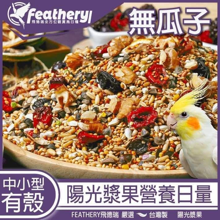 台灣製造 飛德瑞全方位鸚鵡日糧