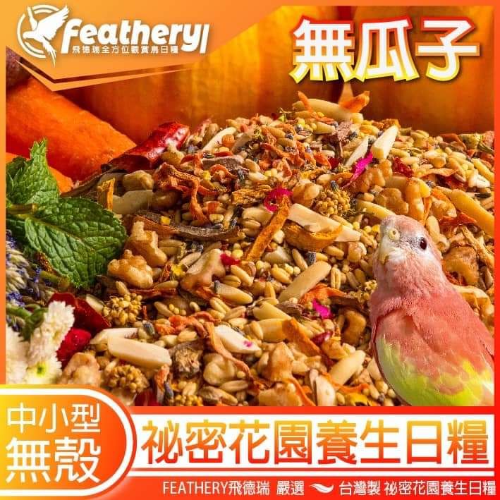 台灣製造 飛德瑞全方位鸚鵡日糧